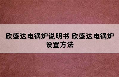 欣盛达电锅炉说明书 欣盛达电锅炉设置方法